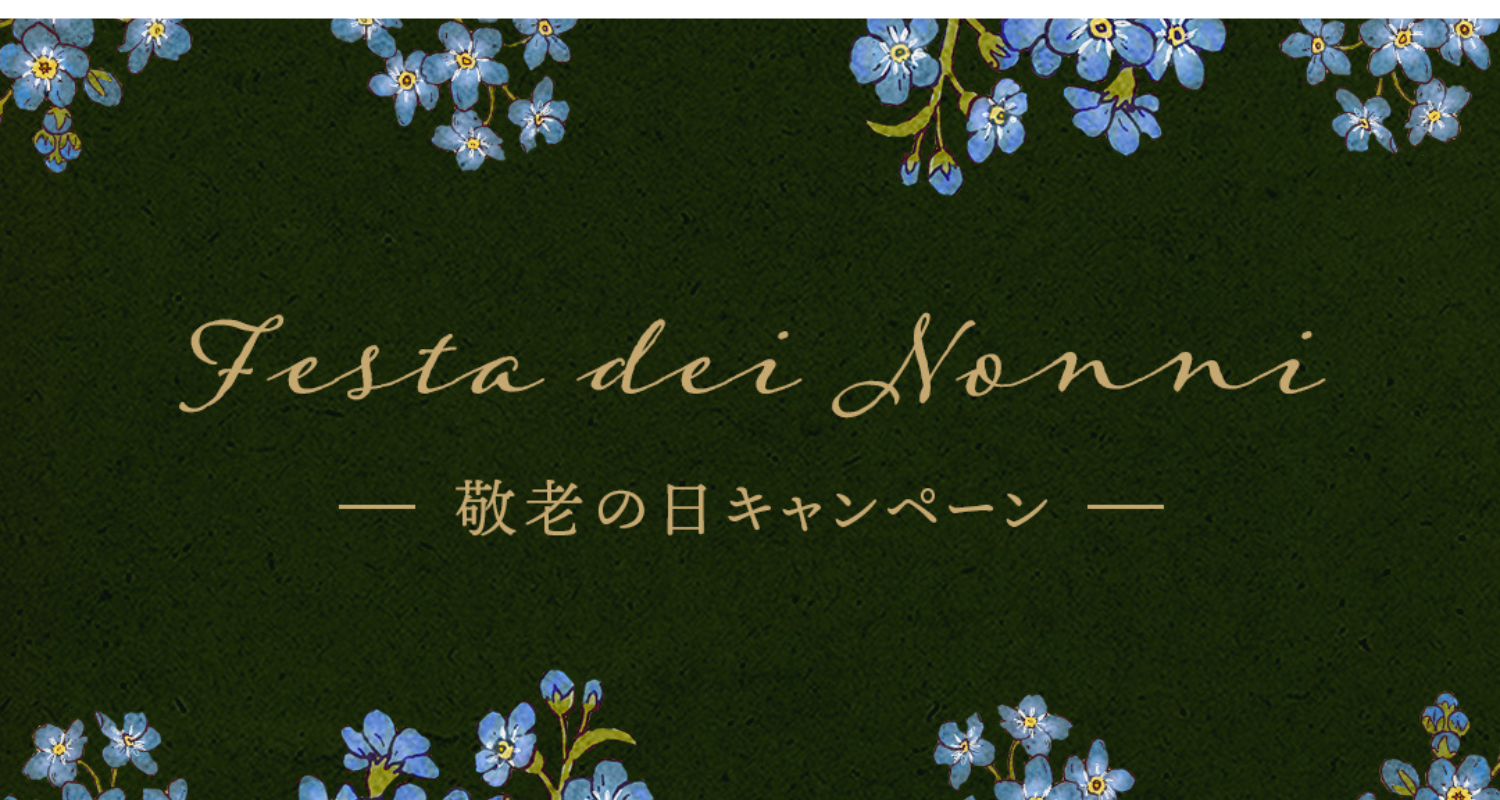 敬老の日キャンペーン