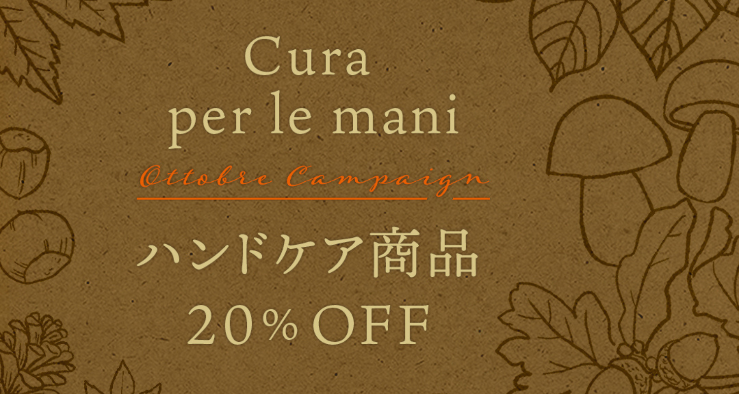 ハンドケア商品20%OFFキャンペーン
