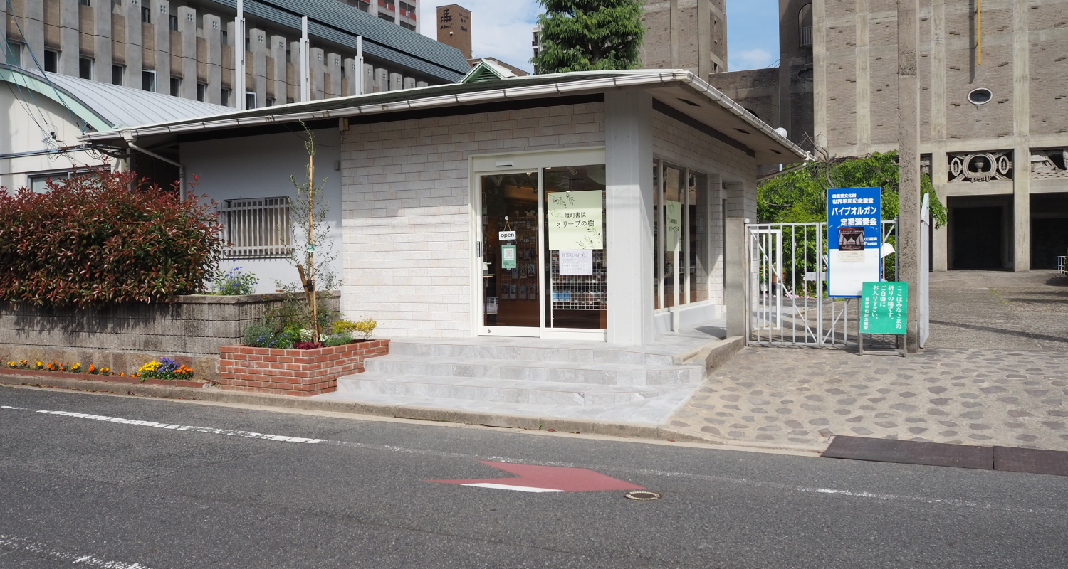 幟町書院オリーブの樹にて取り扱い開始